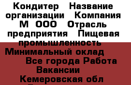 Кондитер › Название организации ­ Компания М, ООО › Отрасль предприятия ­ Пищевая промышленность › Минимальный оклад ­ 28 000 - Все города Работа » Вакансии   . Кемеровская обл.,Березовский г.